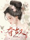 夺奴