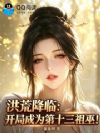 洪荒降临:开局成为第十三祖巫!