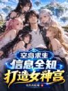 空岛求生:信息全知,打造女神宫