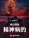 谁让他当精神病的