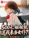 500元,姐姐就送我来当女仆?