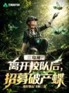 三角洲:离开校队后,招募破产蝶