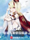港综:谁说当警察没前途