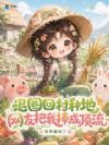退圈回村种地,网友把我捧成顶流