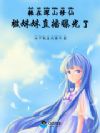 躲在深山修仙,被妹妹直播曝光了