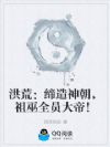 洪荒:缔造神朝,祖巫全员大帝!