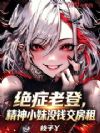 绝症老登,精神小妹没钱交房租
