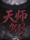 天师驾到