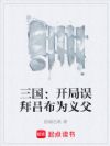 三国:开局误拜吕布为义父