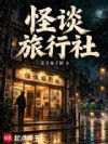 怪谈旅行社