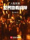 人在东京,世界助我成神