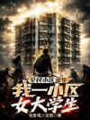 全民小区求生,我一小区女大学生