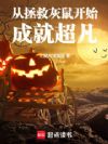 从拯救灰鼠开始成就超凡