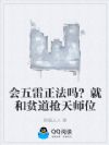 会五雷正法吗?就和贫道抢天师位