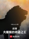 战锤:火蜥蜴的锻造之王