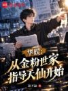 华娱:从金粉世家指导天仙开始