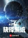 末日重生之抉择系统