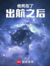 他死在了出航之后