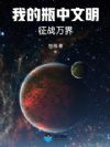我的瓶中文明征战万界