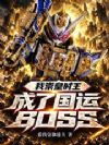 我崇皇时王,成了国运boss