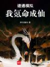 速通模拟,我氪命成仙!