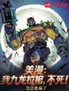 美漫:我九龙拉棺,不死!