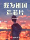 我为祖国造芯片