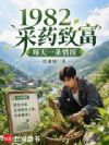 1982采药致富:每天一条情报