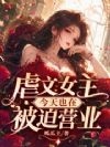 虐文女主今天也在被迫营业